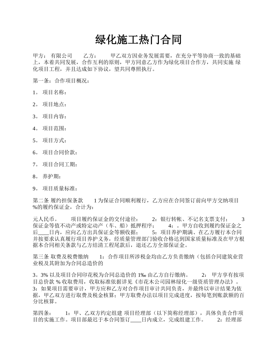 绿化施工热门合同.docx_第1页