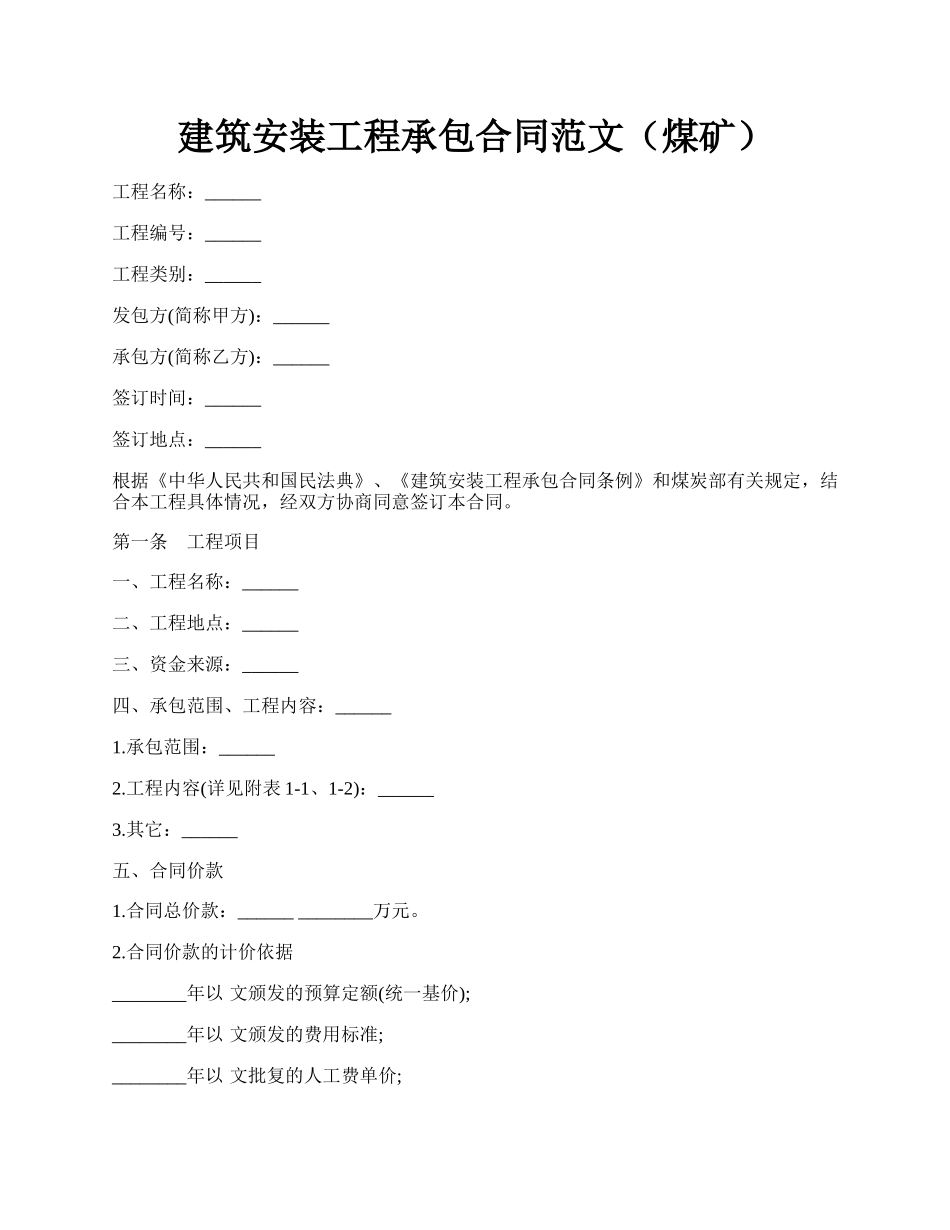 建筑安装工程承包合同范文（煤矿）.docx_第1页