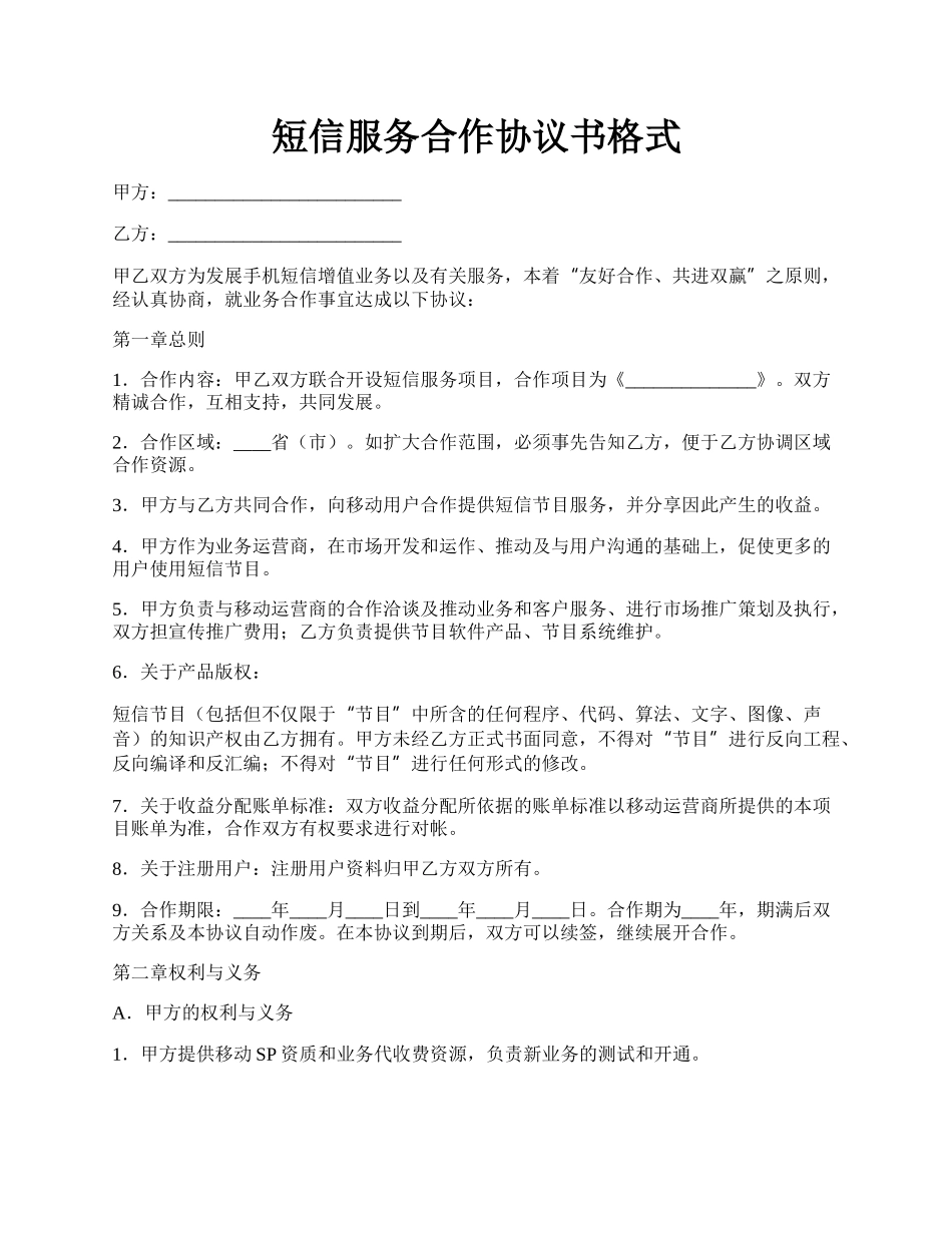 短信服务合作协议书格式.docx_第1页