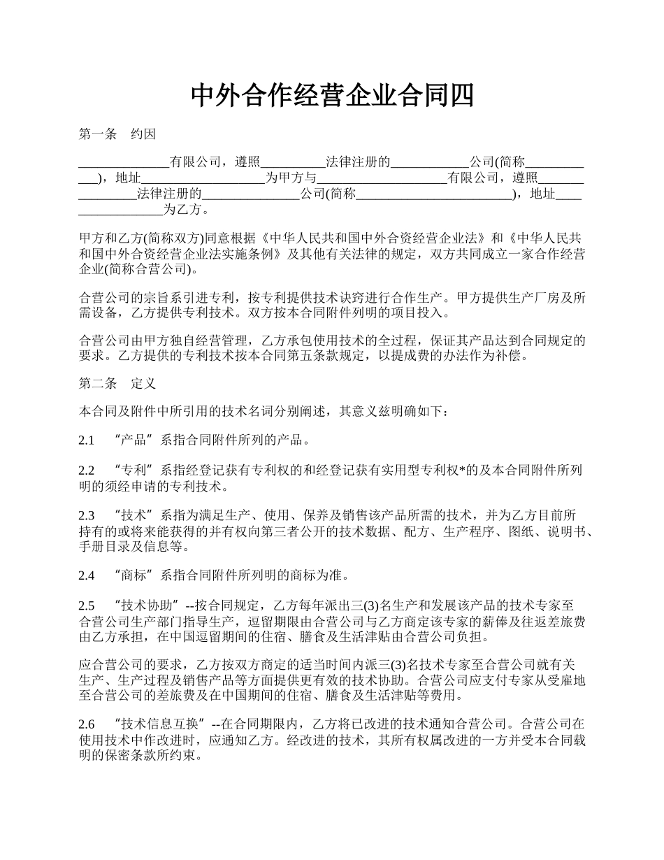 中外合作经营企业合同四.docx_第1页