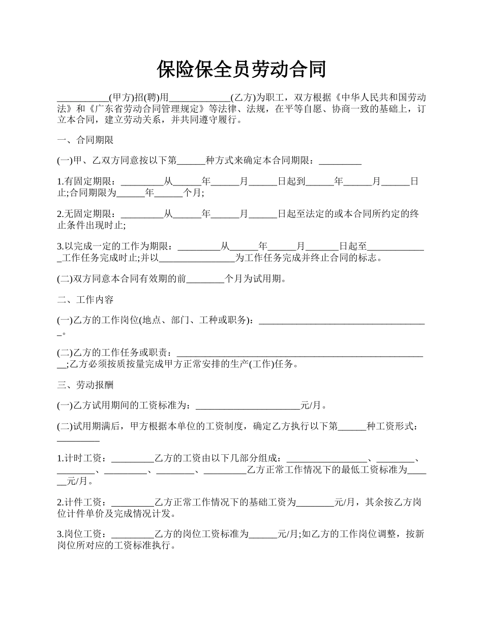 保险保全员劳动合同.docx_第1页