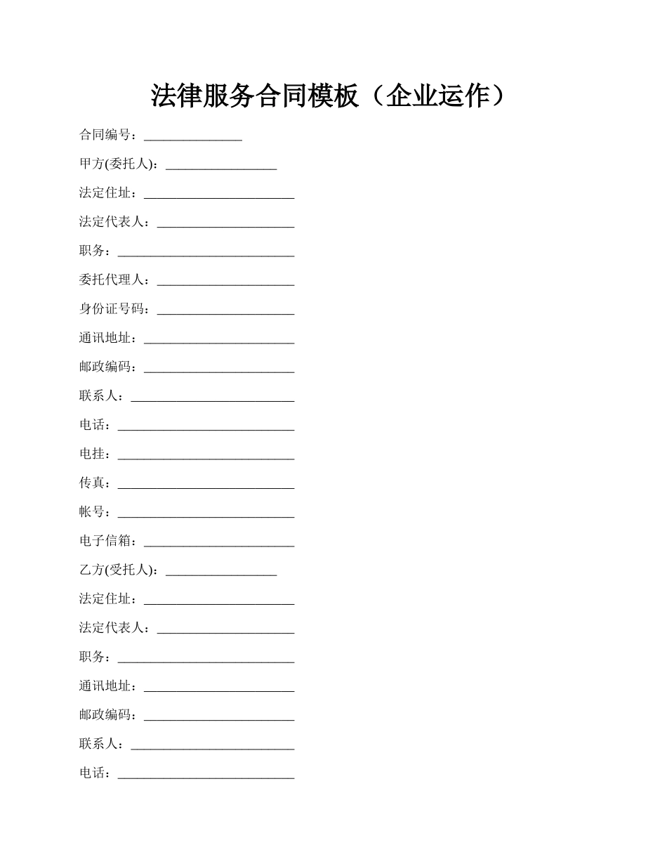 法律服务合同模板（企业运作）.docx_第1页