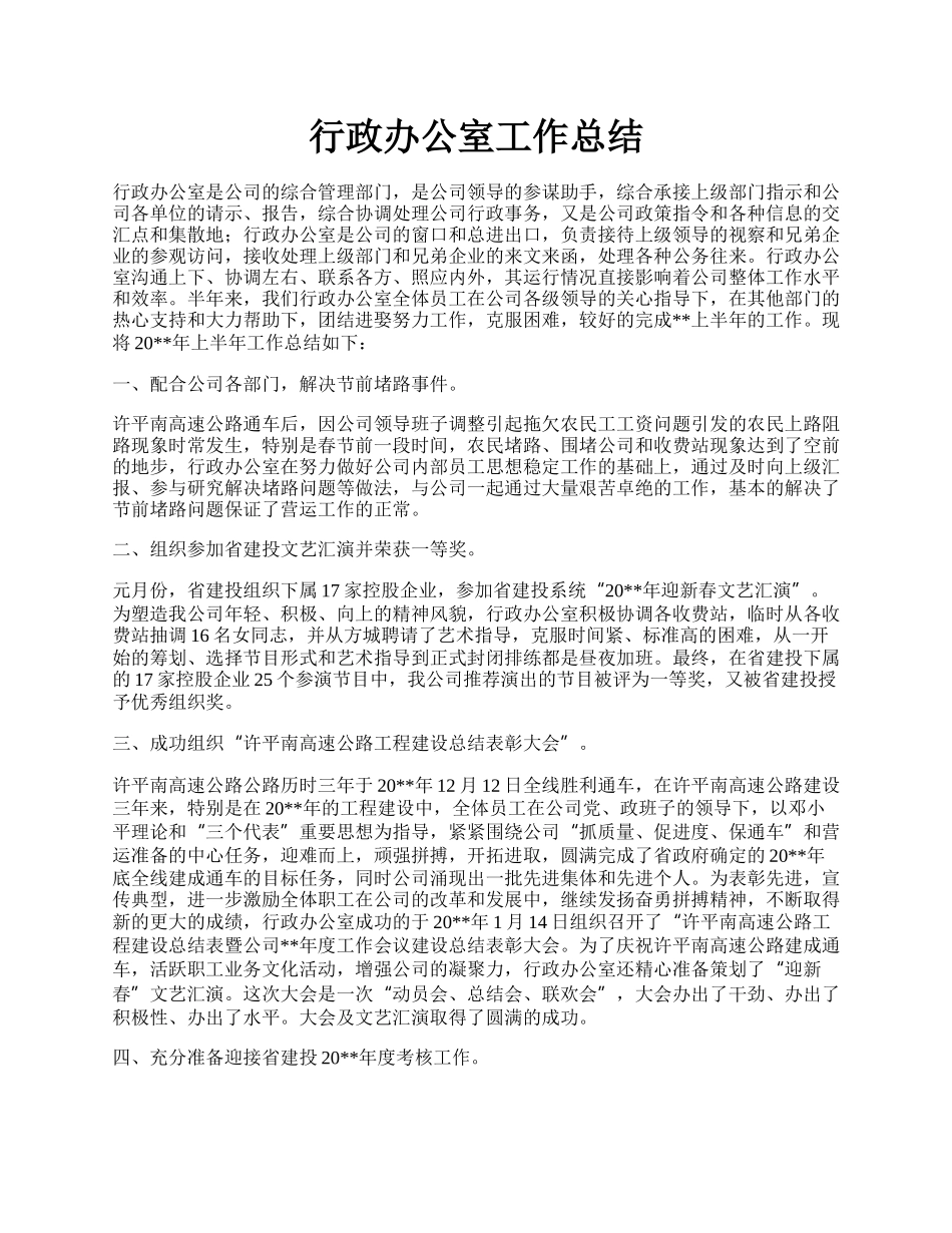 行政办公室工作总结.docx_第1页