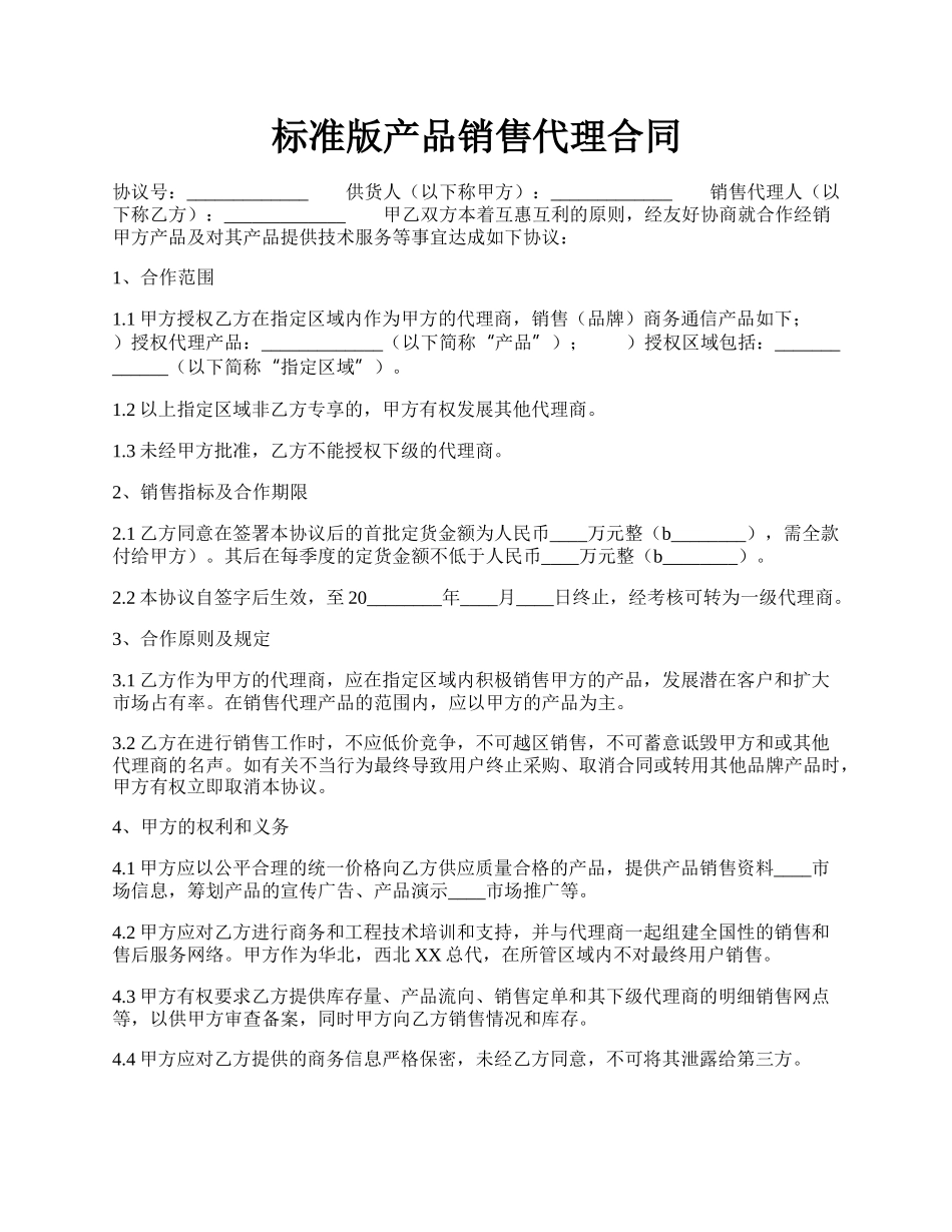 标准版产品销售代理合同.docx_第1页