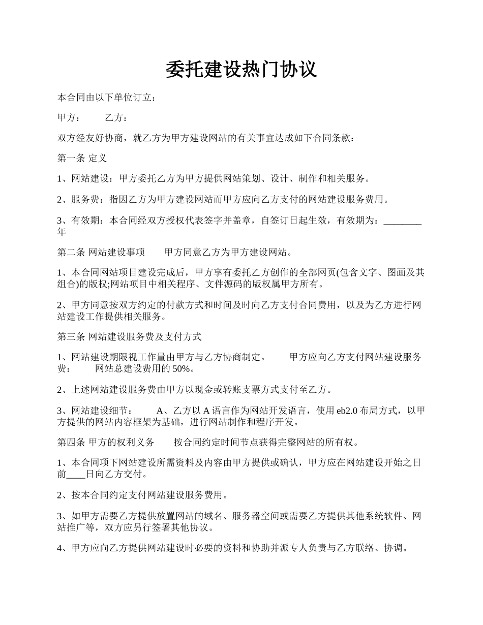 委托建设热门协议.docx_第1页