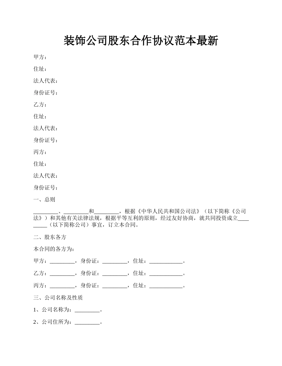 装饰公司股东合作协议范本最新.docx_第1页