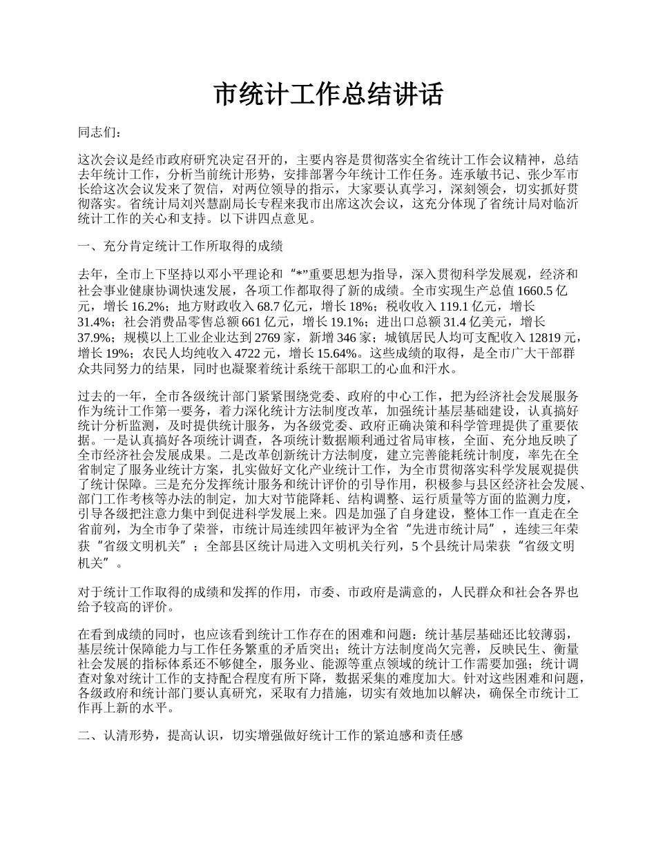 市统计工作总结讲话.docx_第1页