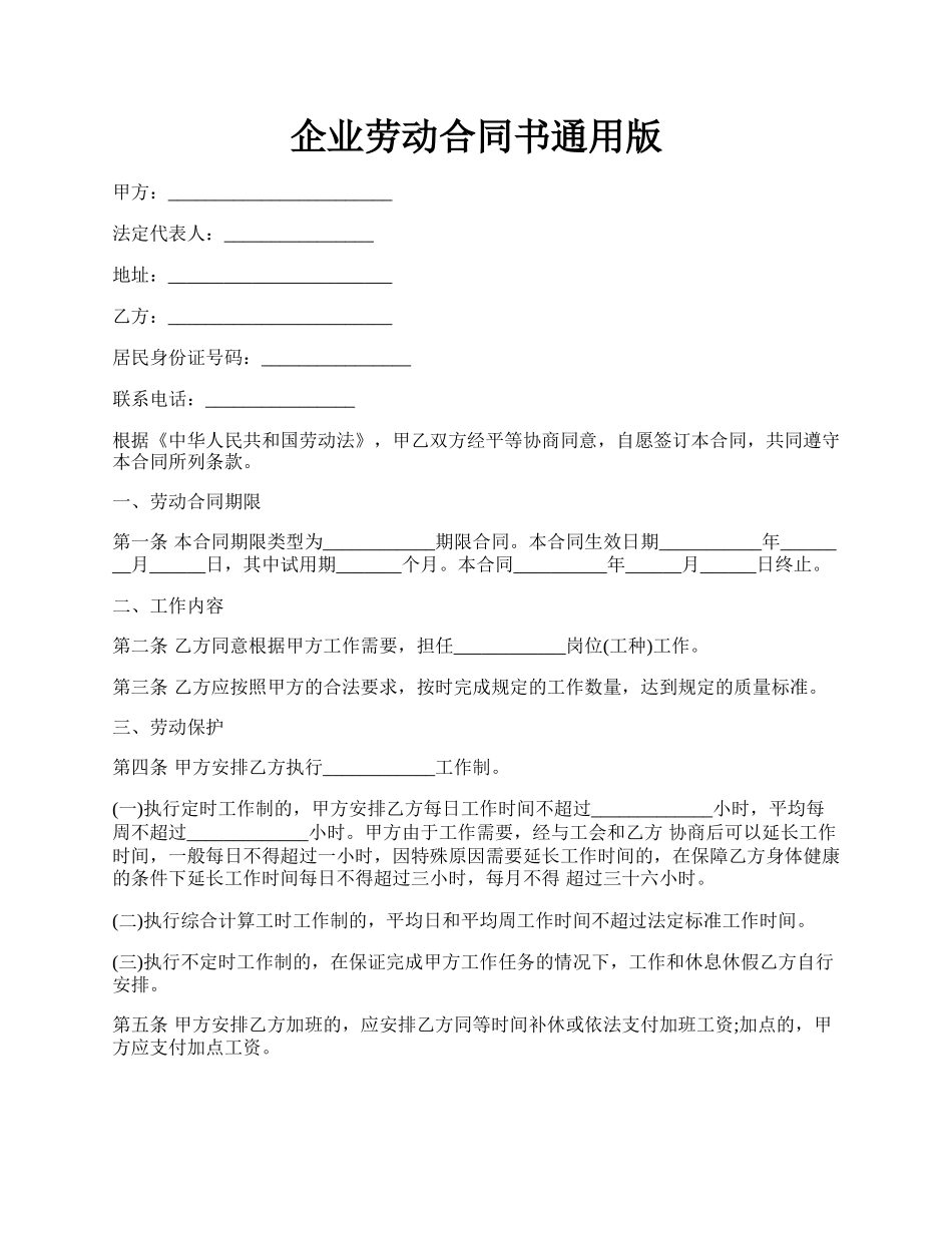 企业劳动合同书通用版.docx_第1页