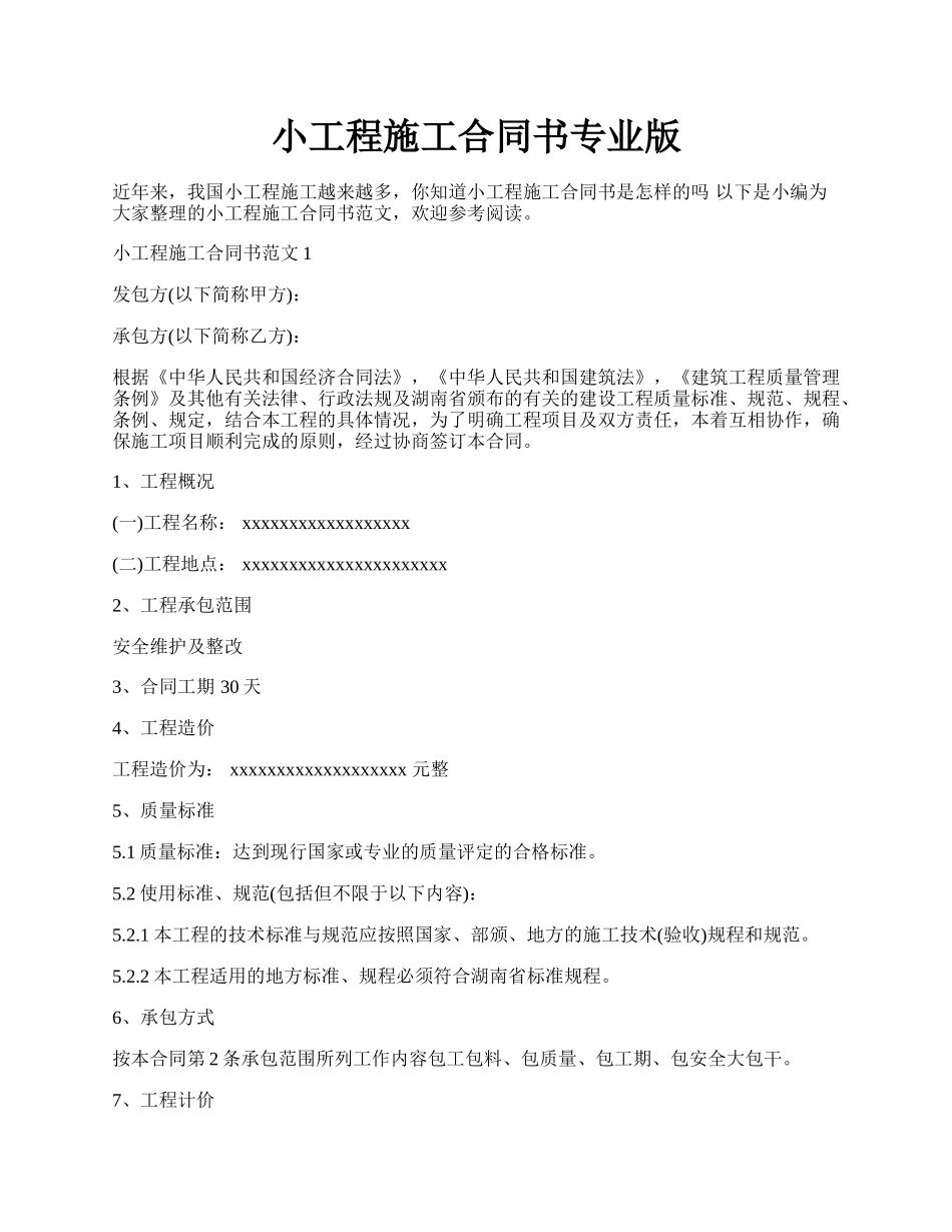 小工程施工合同书专业版.docx_第1页