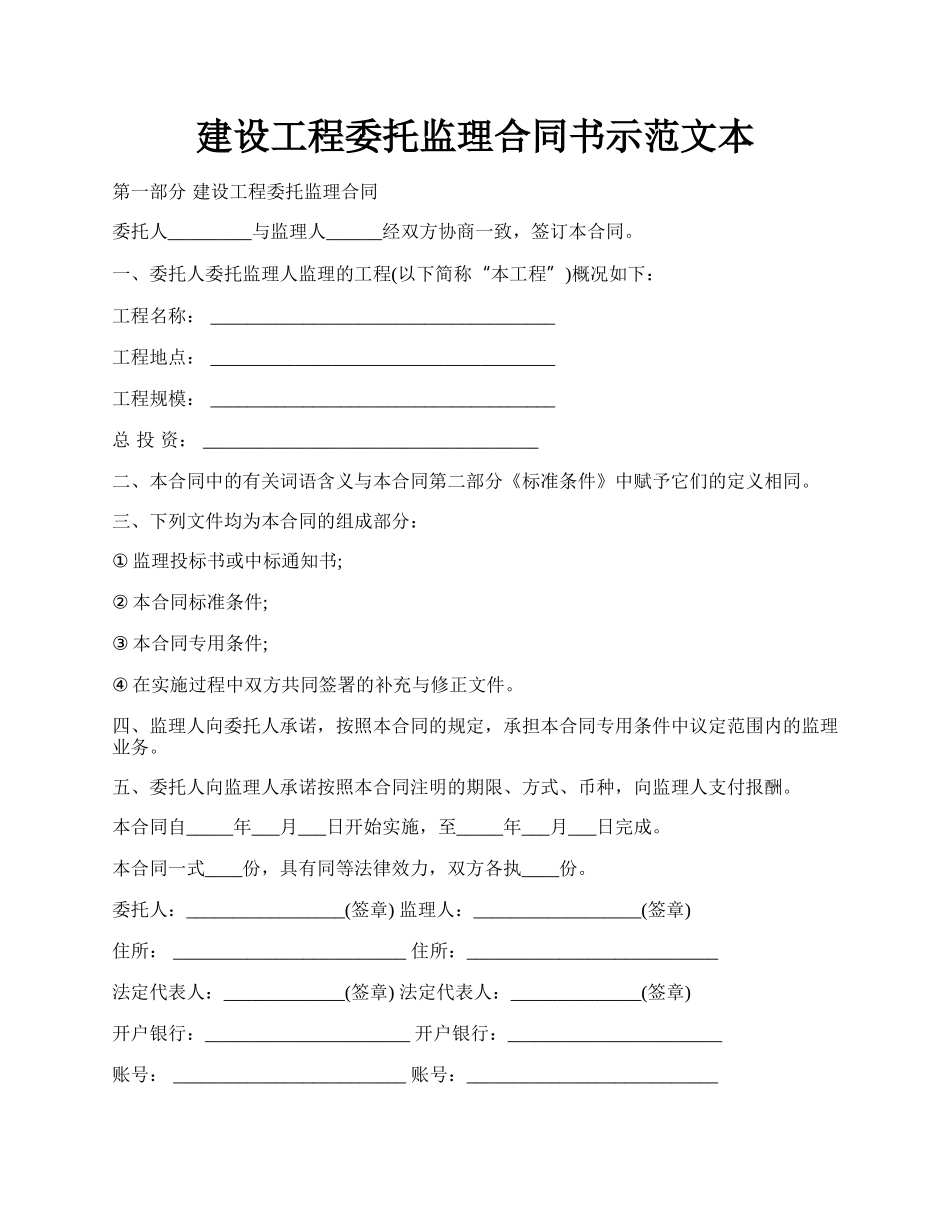 建设工程委托监理合同书示范文本.docx_第1页