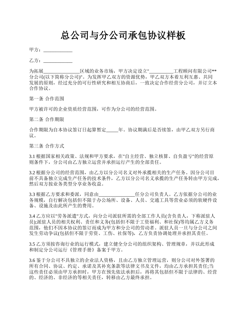 总公司与分公司承包协议样板.docx_第1页