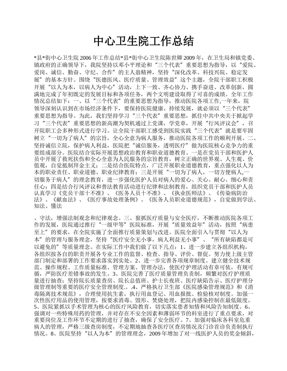 中心卫生院工作总结.docx_第1页