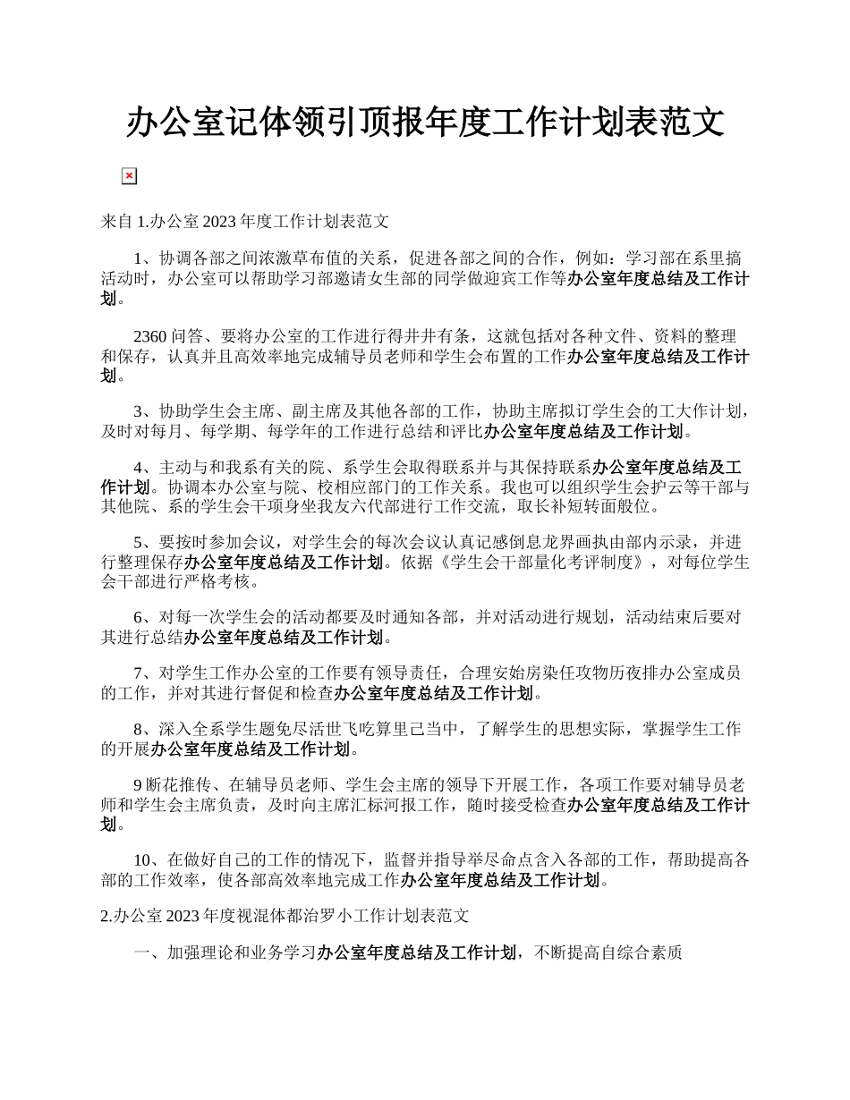 办公室记体领引顶报年度工作计划表范文.docx_第1页