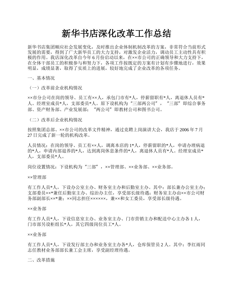 新华书店深化改革工作总结.docx_第1页