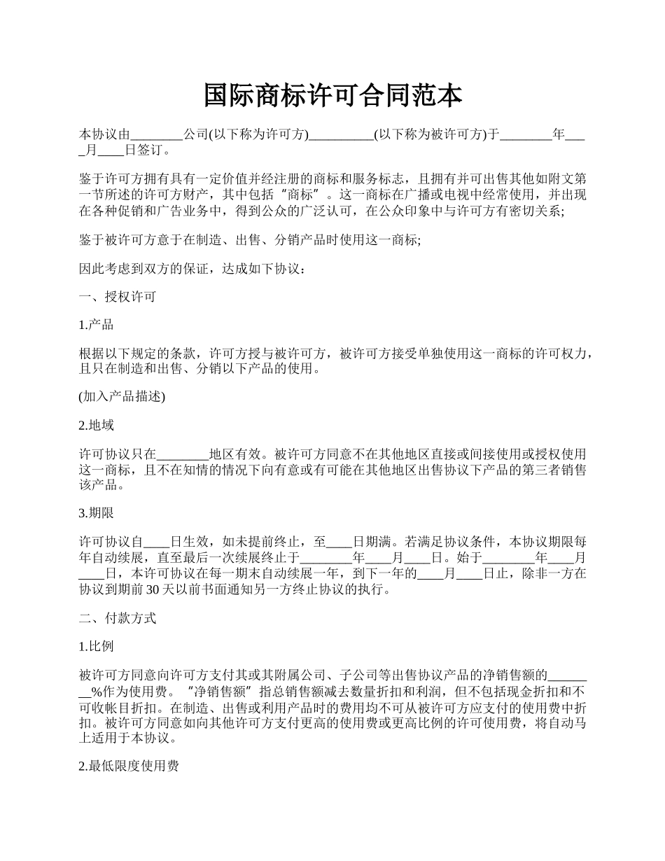 国际商标许可合同范本.docx_第1页