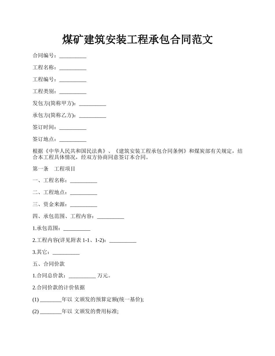 煤矿建筑安装工程承包合同范文.docx_第1页