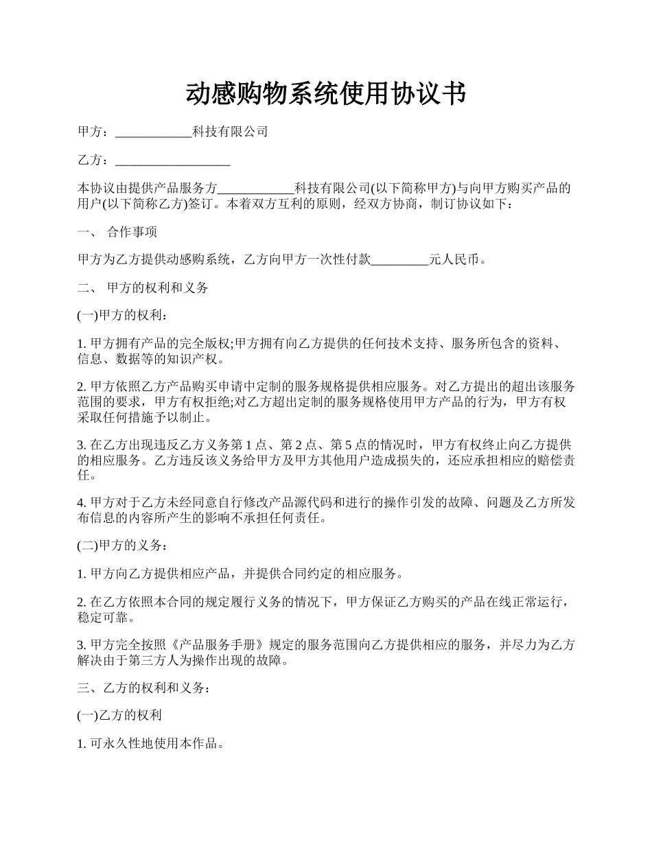 动感购物系统使用协议书.docx_第1页