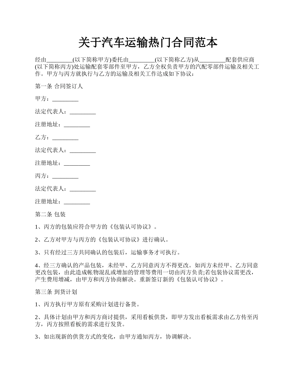 关于汽车运输热门合同范本.docx_第1页