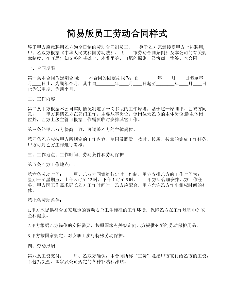 简易版员工劳动合同样式.docx_第1页