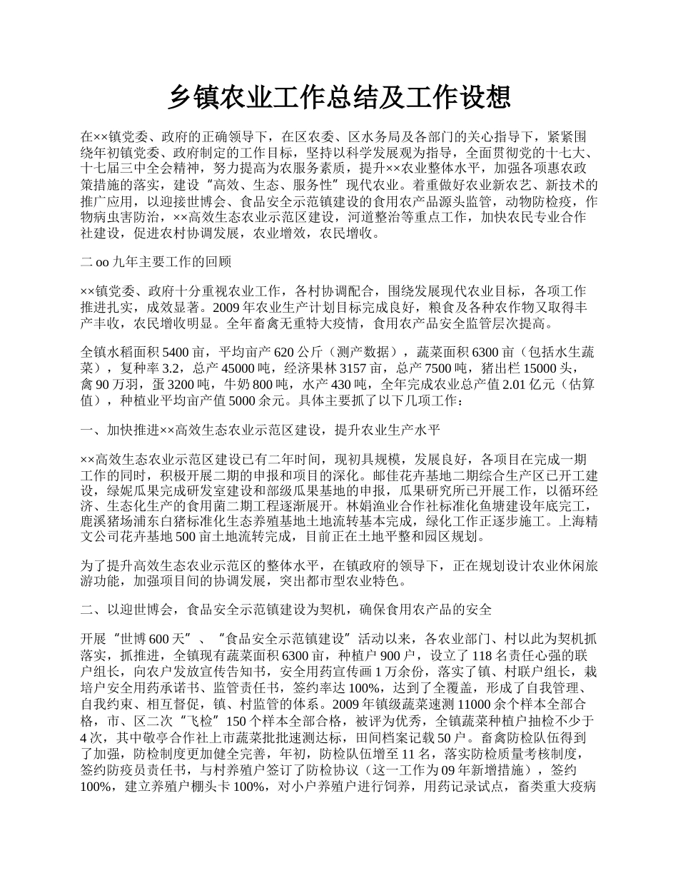 乡镇农业工作总结及工作设想.docx_第1页