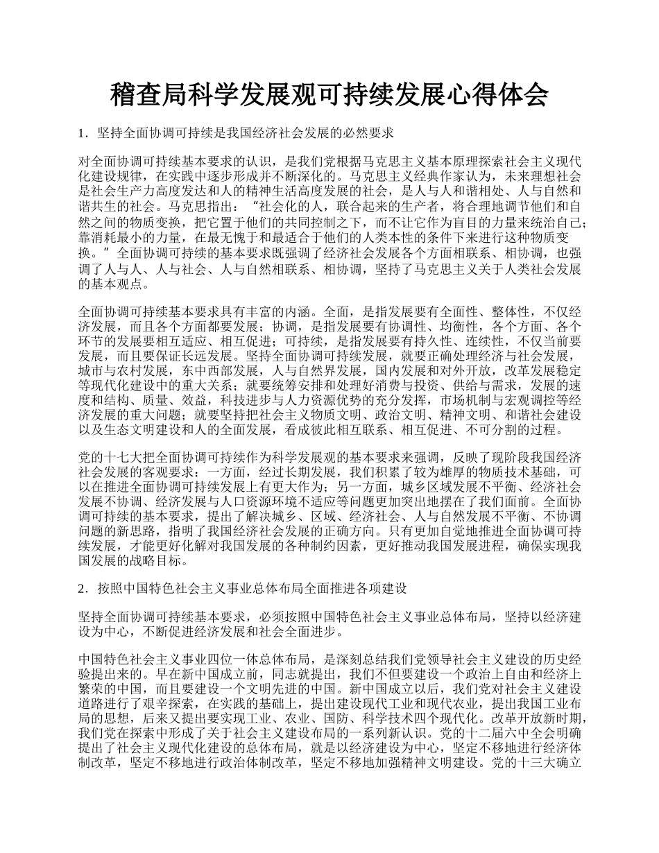 稽查局科学发展观可持续发展心得体会.docx_第1页