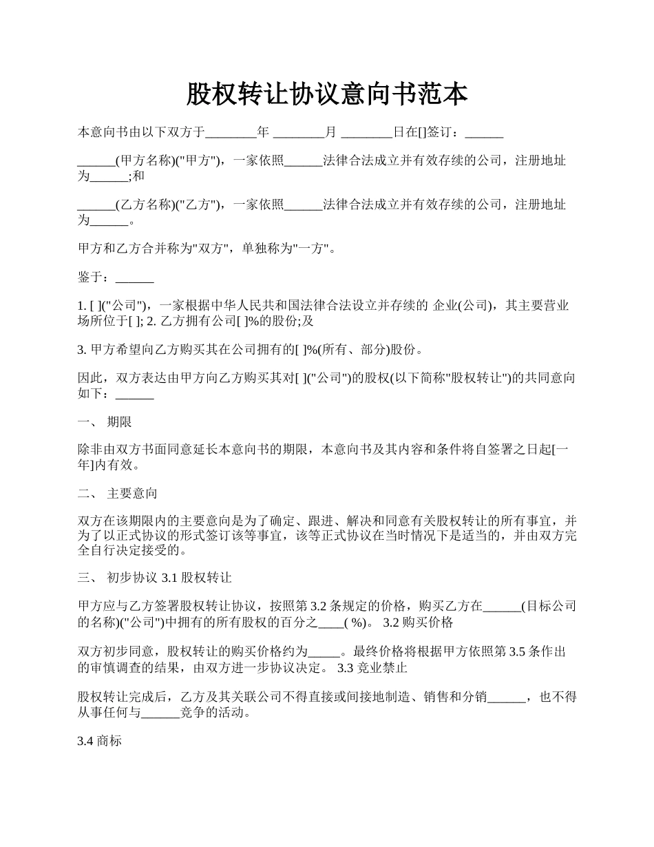 股权转让协议意向书范本.docx_第1页