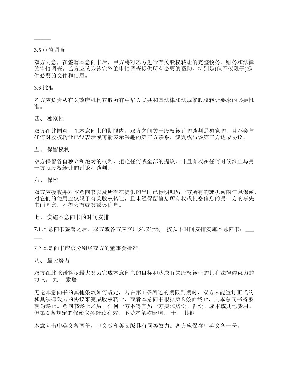 股权转让协议意向书范本.docx_第2页