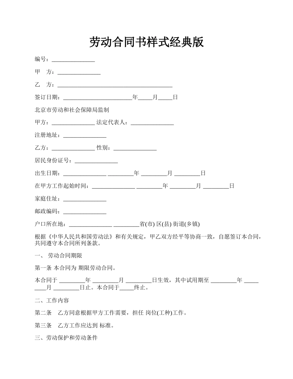 劳动合同书样式经典版.docx_第1页