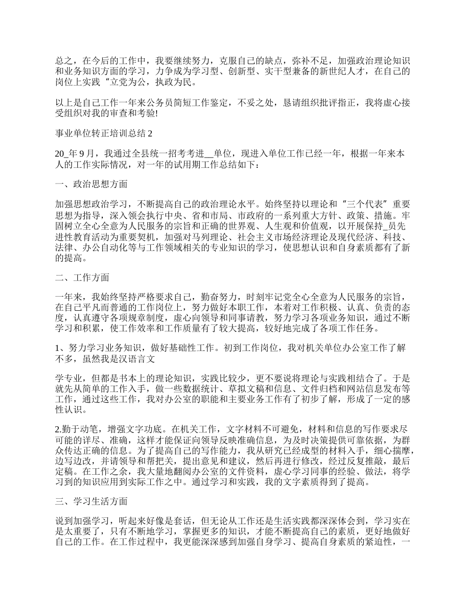 事业单位转正培训总结.docx_第2页