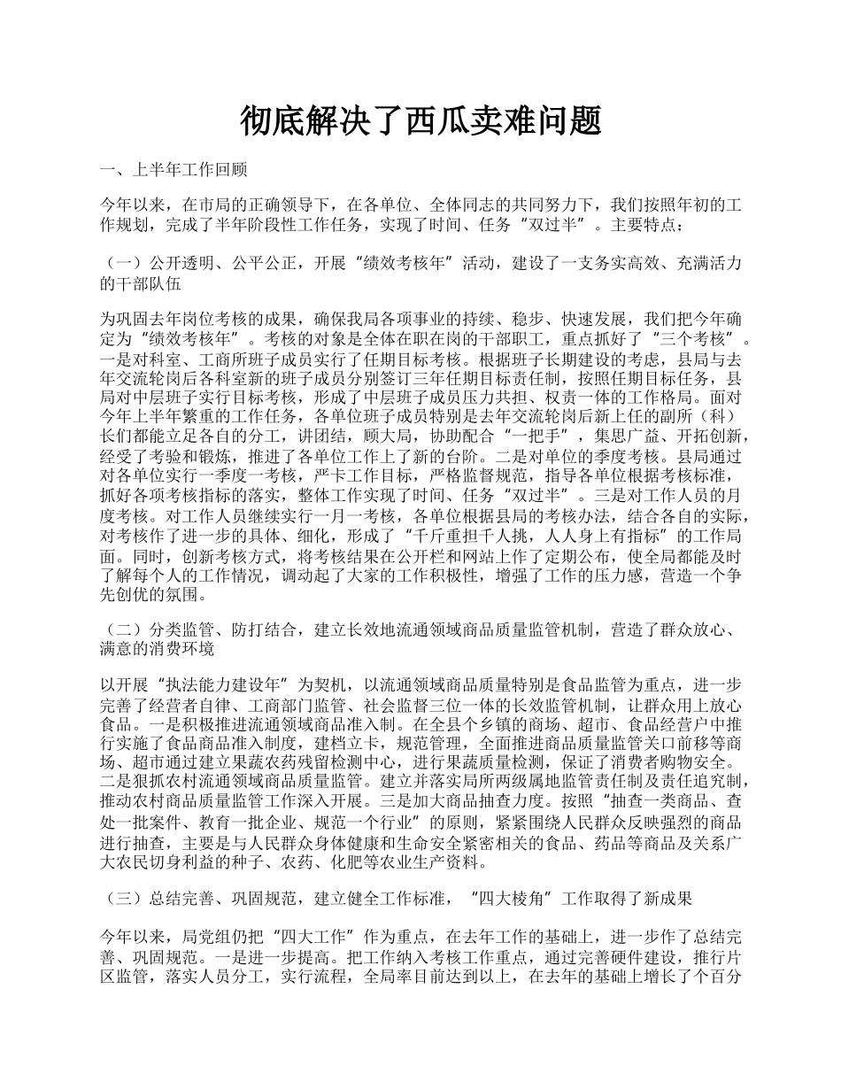 彻底解决了西瓜卖难问题.docx_第1页