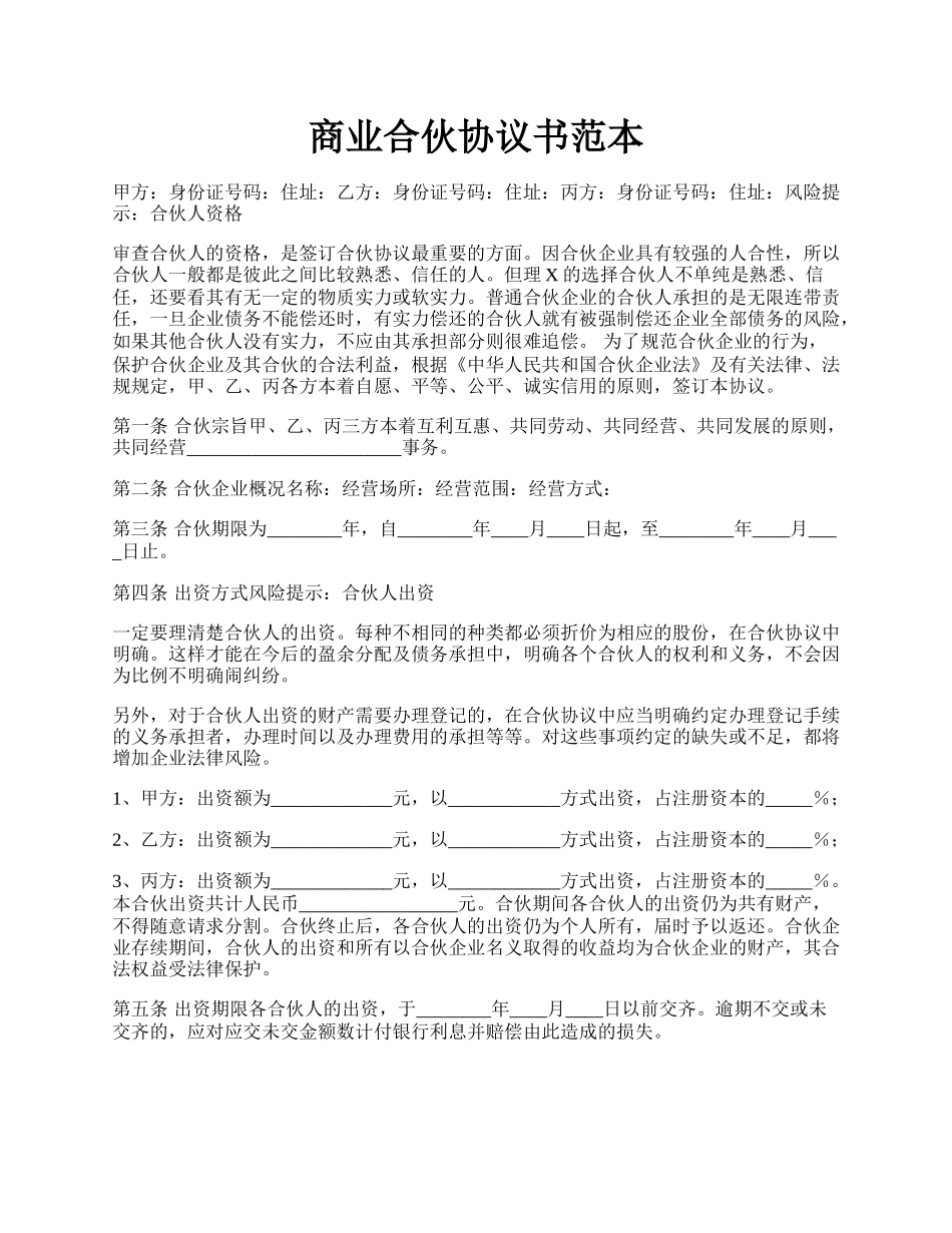 商业合伙协议书范本.docx_第1页