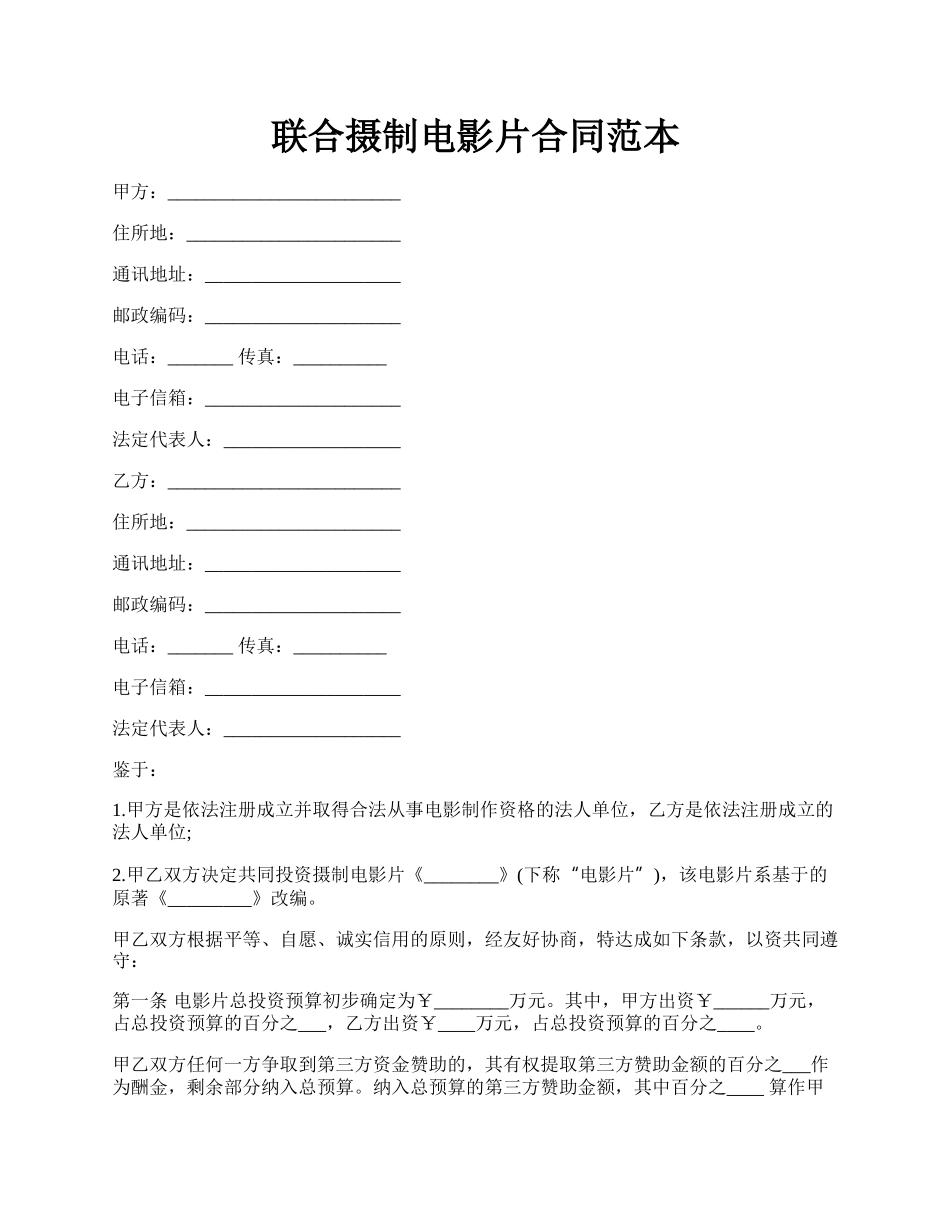 联合摄制电影片合同范本.docx_第1页