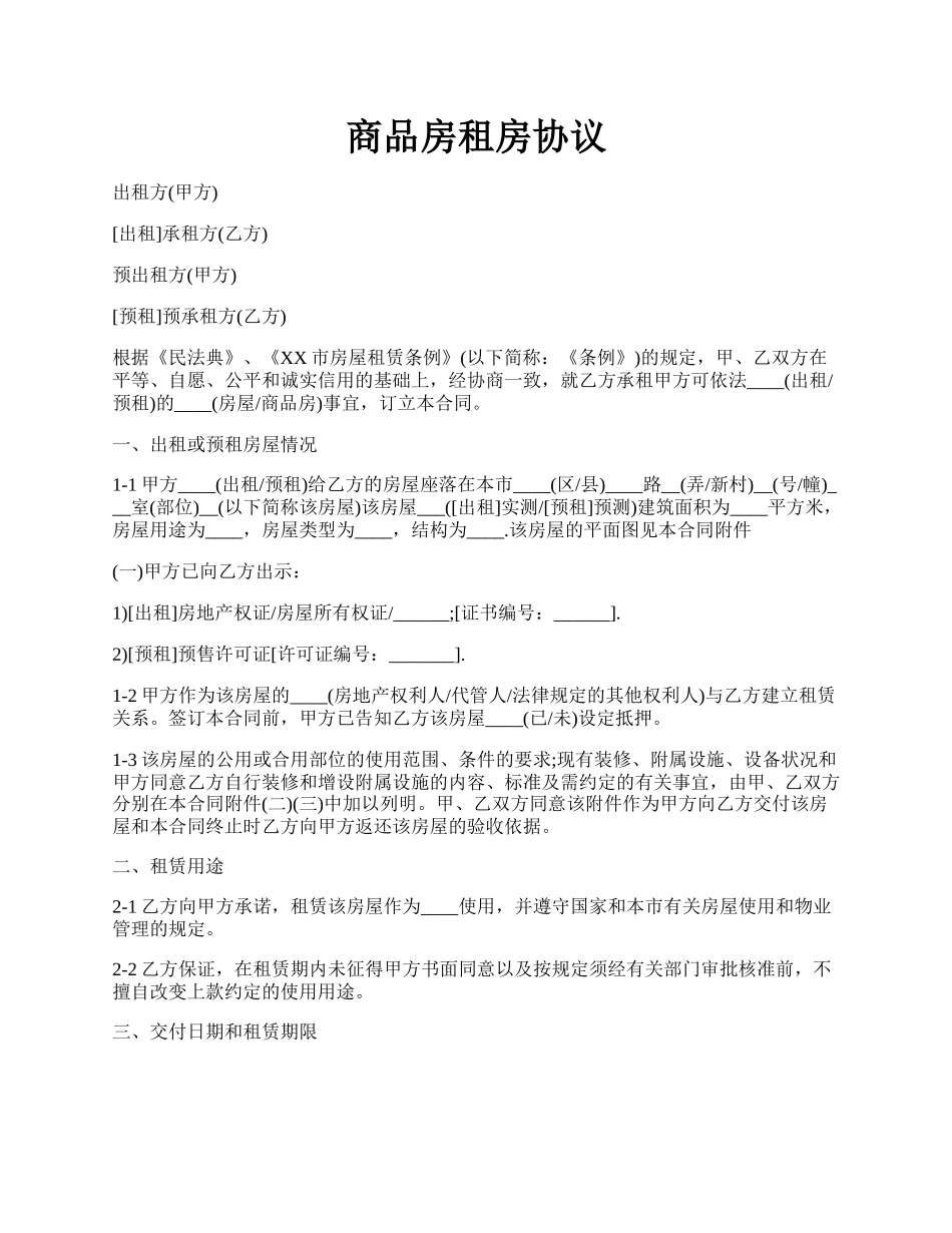 商品房租房协议.docx_第1页