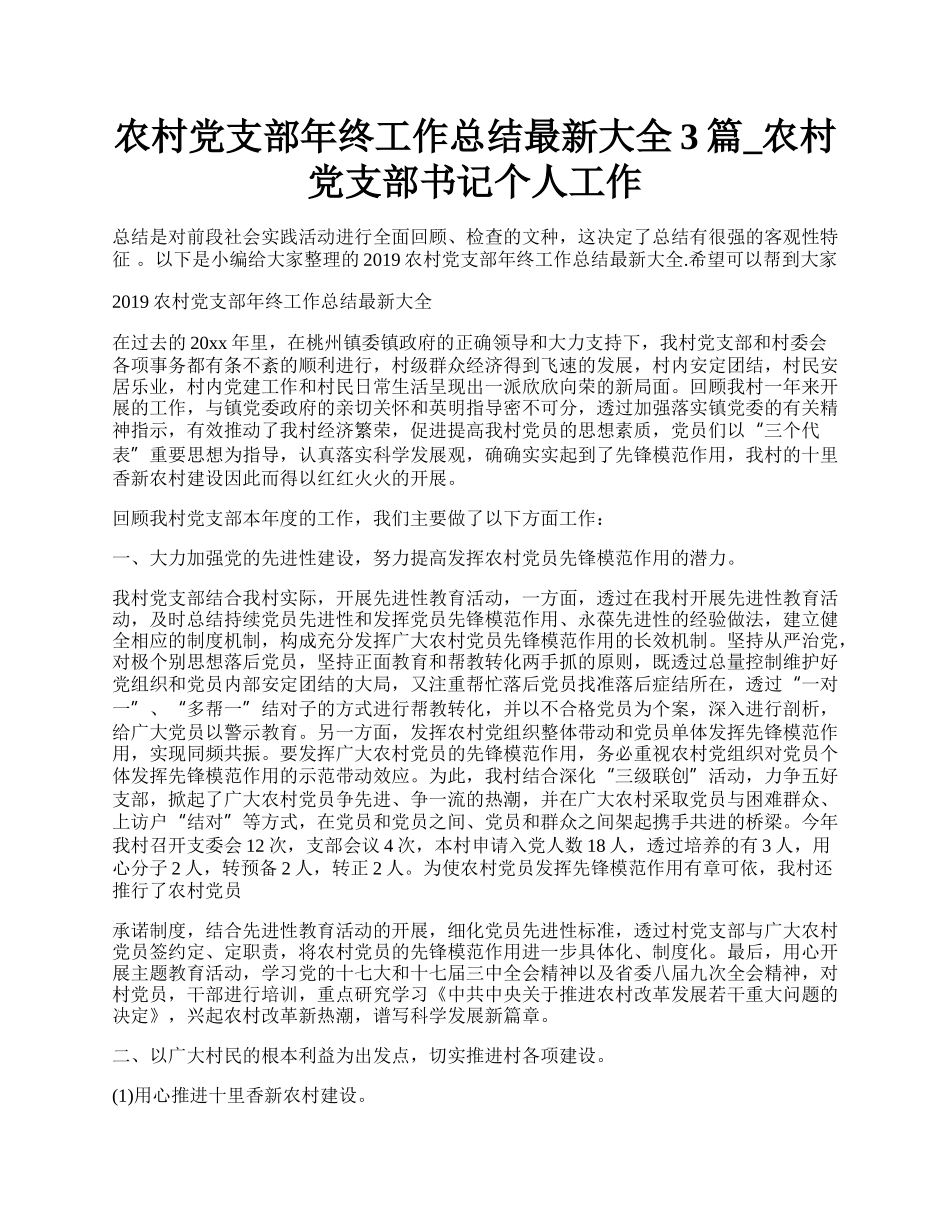 农村党支部年终工作总结最新大全3篇_农村党支部书记个人工作.docx_第1页