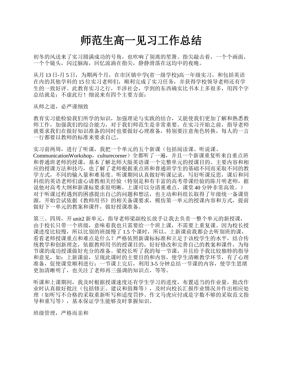 师范生高一见习工作总结.docx_第1页