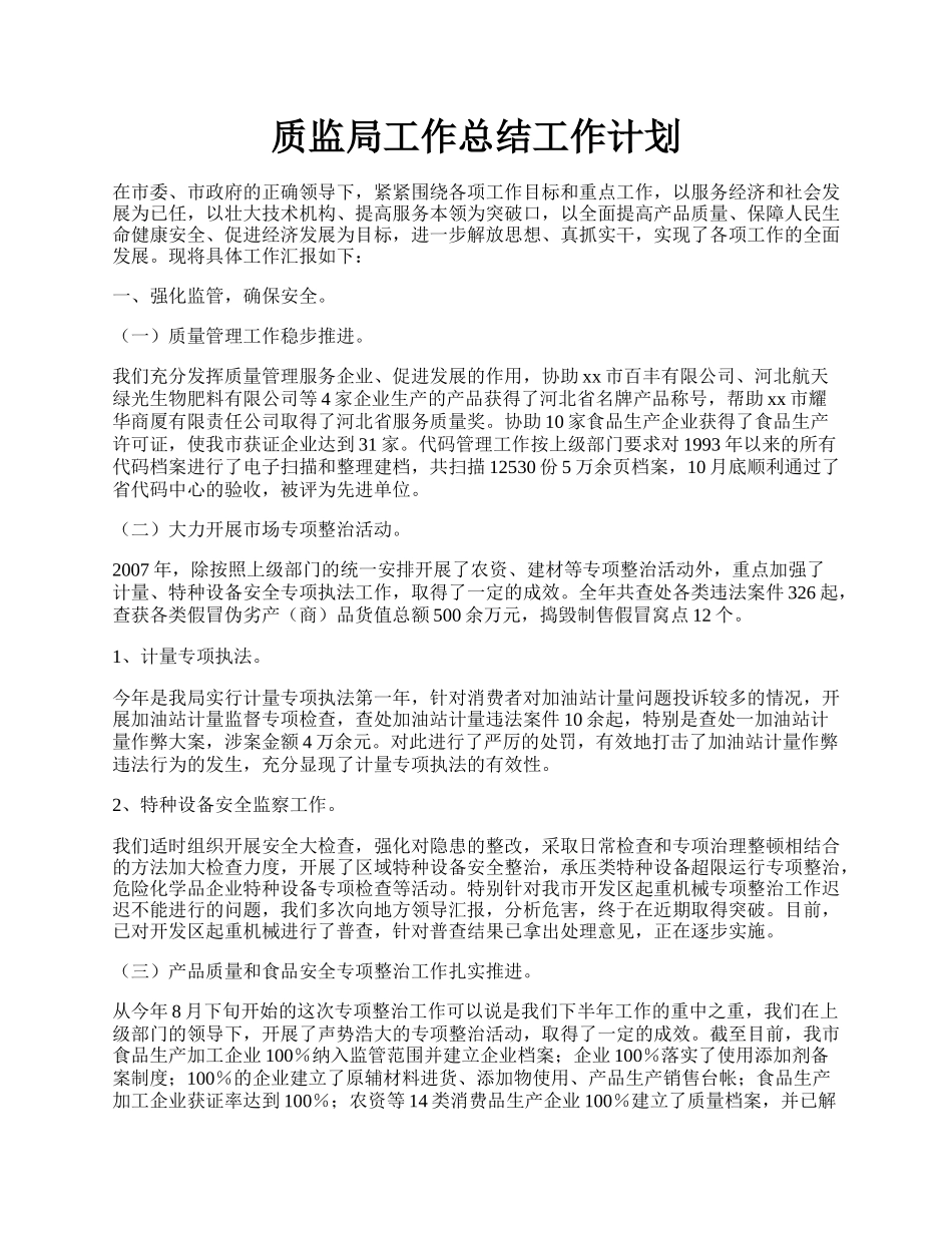 质监局工作总结工作计划.docx_第1页