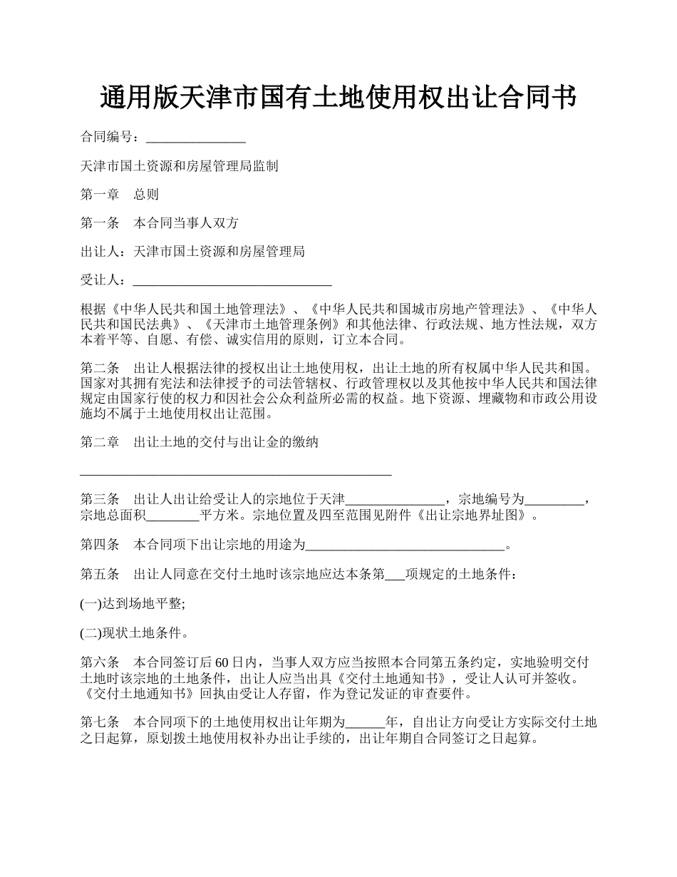 通用版天津市国有土地使用权出让合同书.docx_第1页