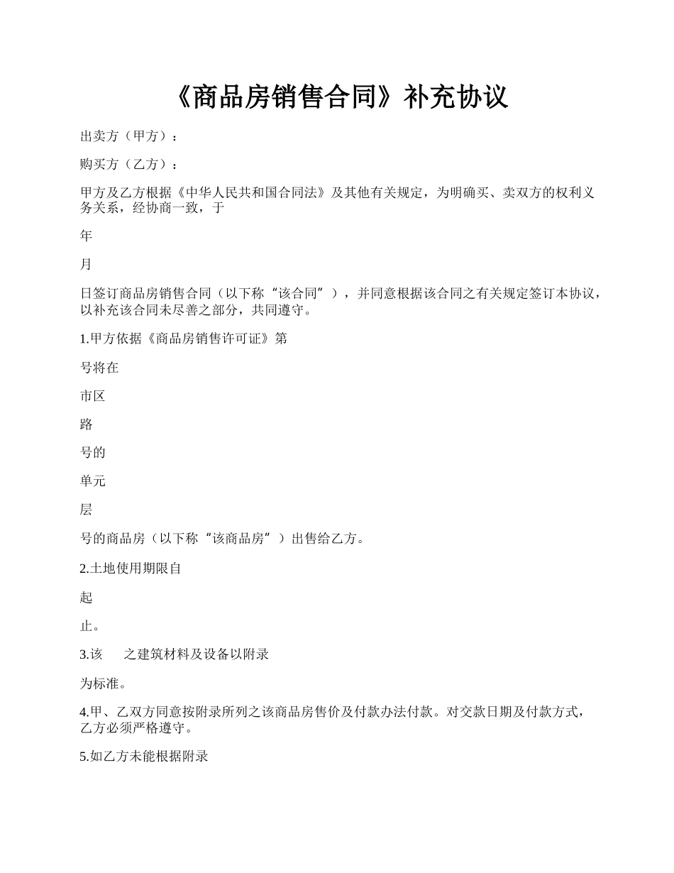 《商品房销售合同》补充协议.docx_第1页