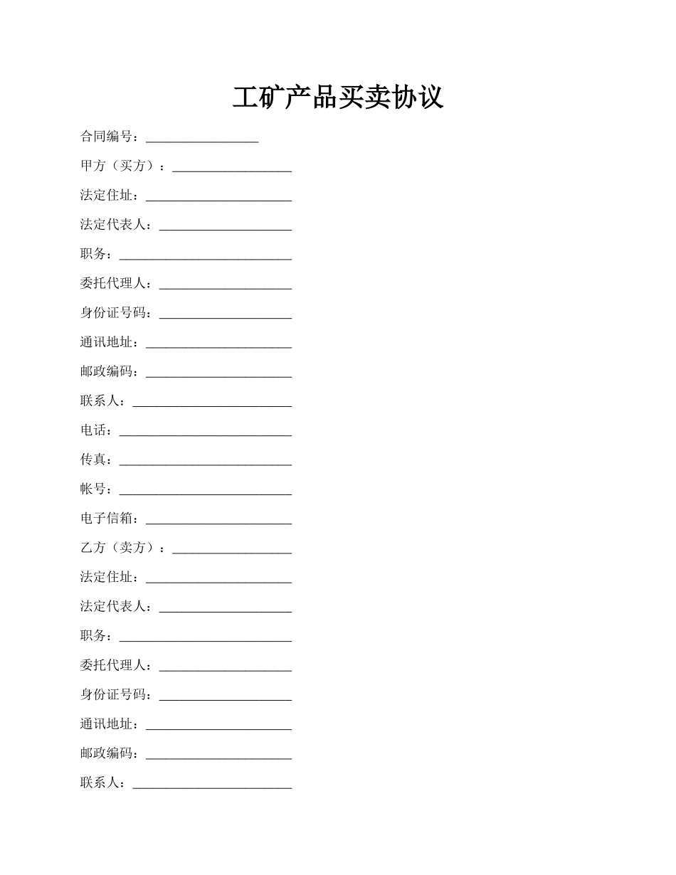 工矿产品买卖协议.docx_第1页