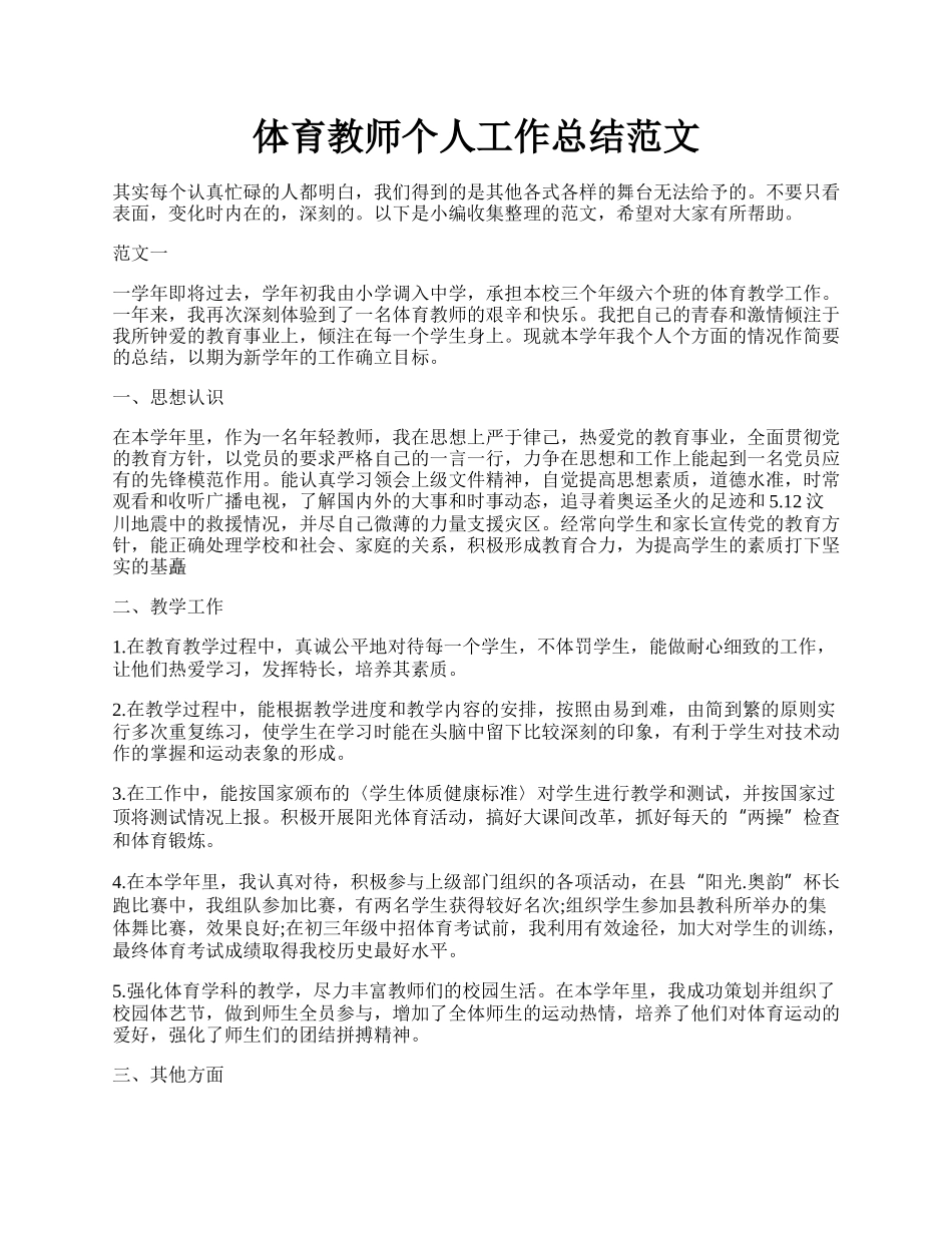 体育教师个人工作总结范文.docx_第1页