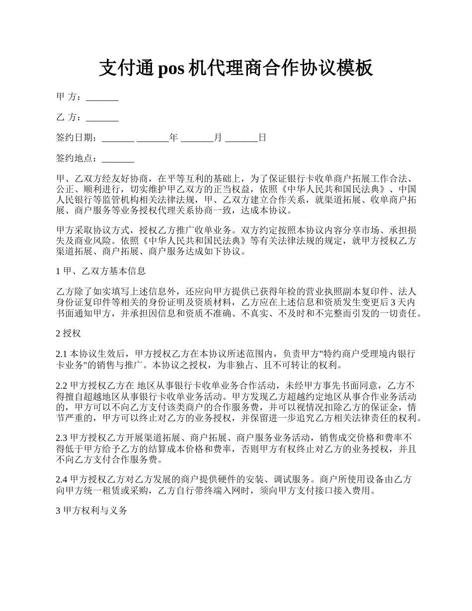 支付通pos机代理商合作协议模板.docx_第1页