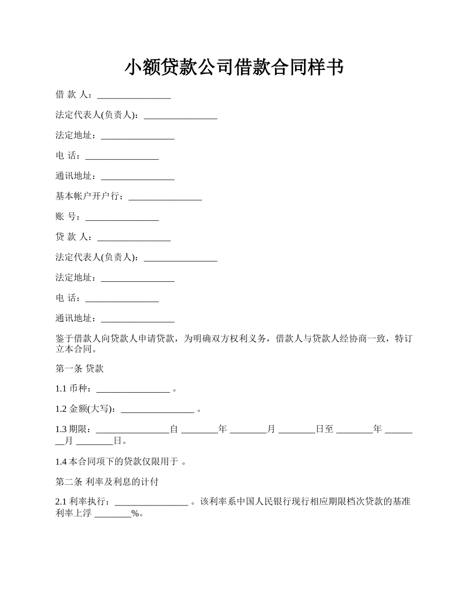 小额贷款公司借款合同样书.docx_第1页