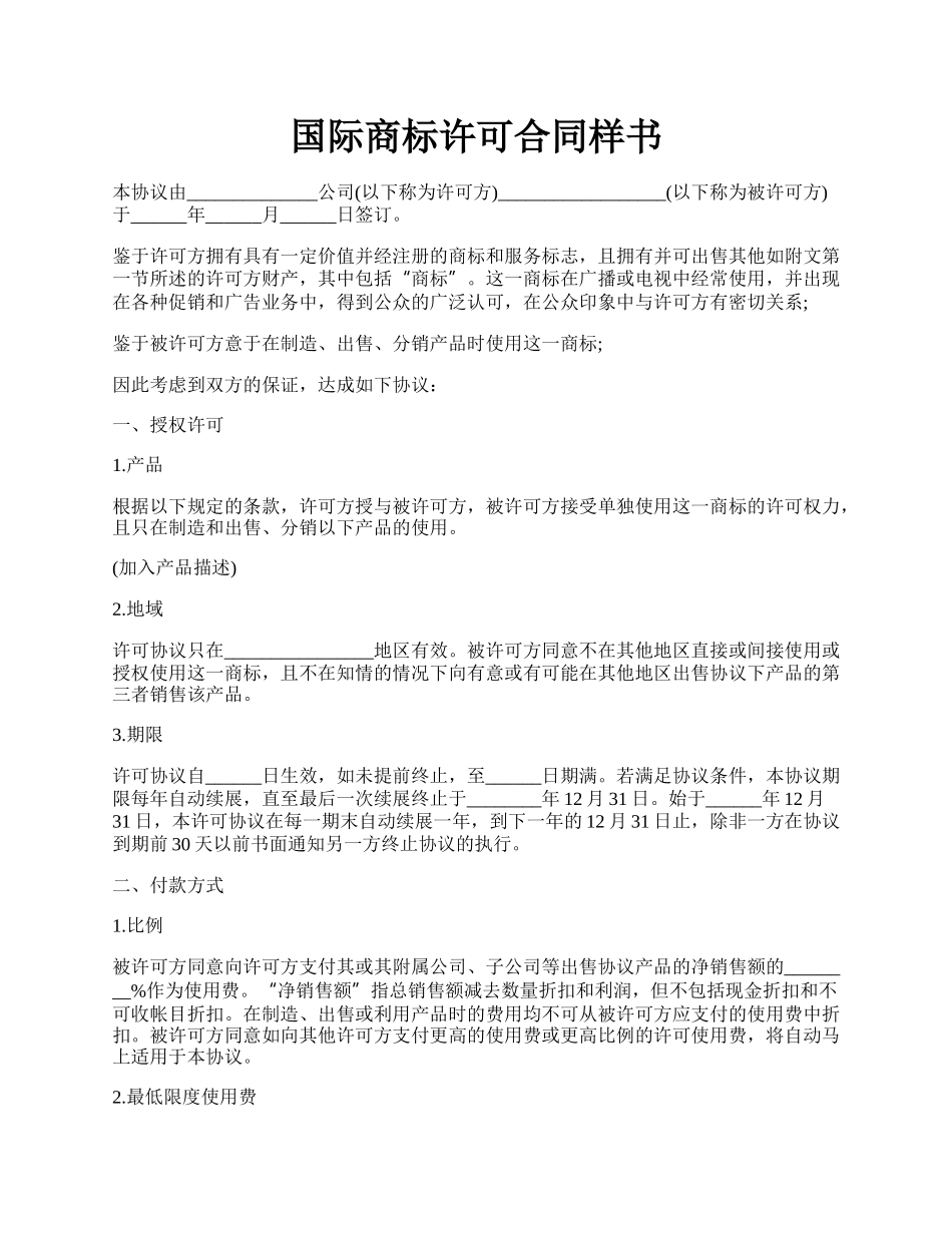 国际商标许可合同样书.docx_第1页