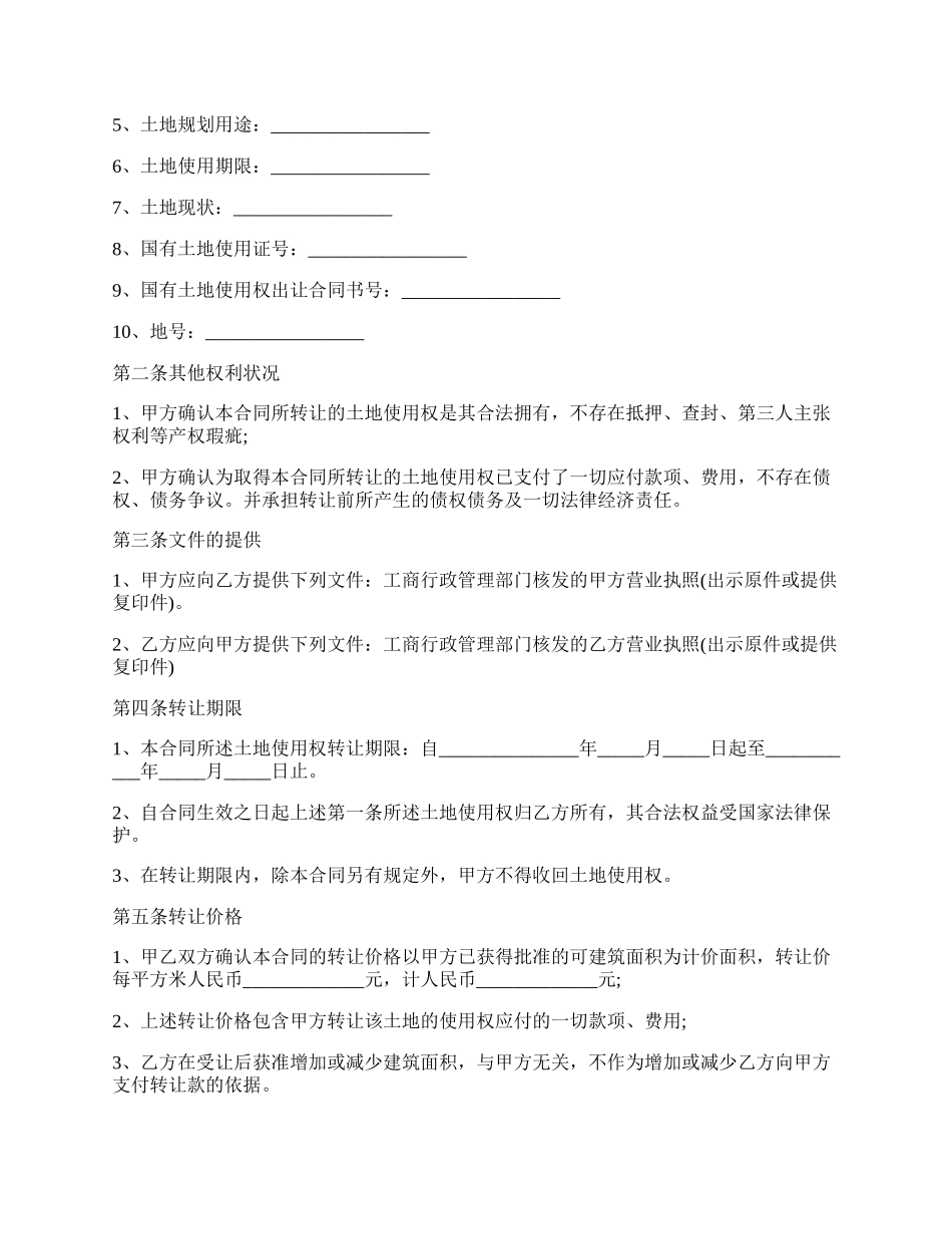 国有土地使用权转让协议书最新范本.docx_第2页