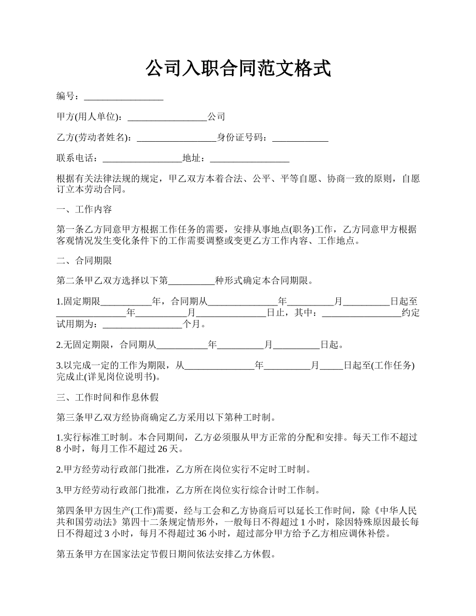 公司入职合同范文格式.docx_第1页