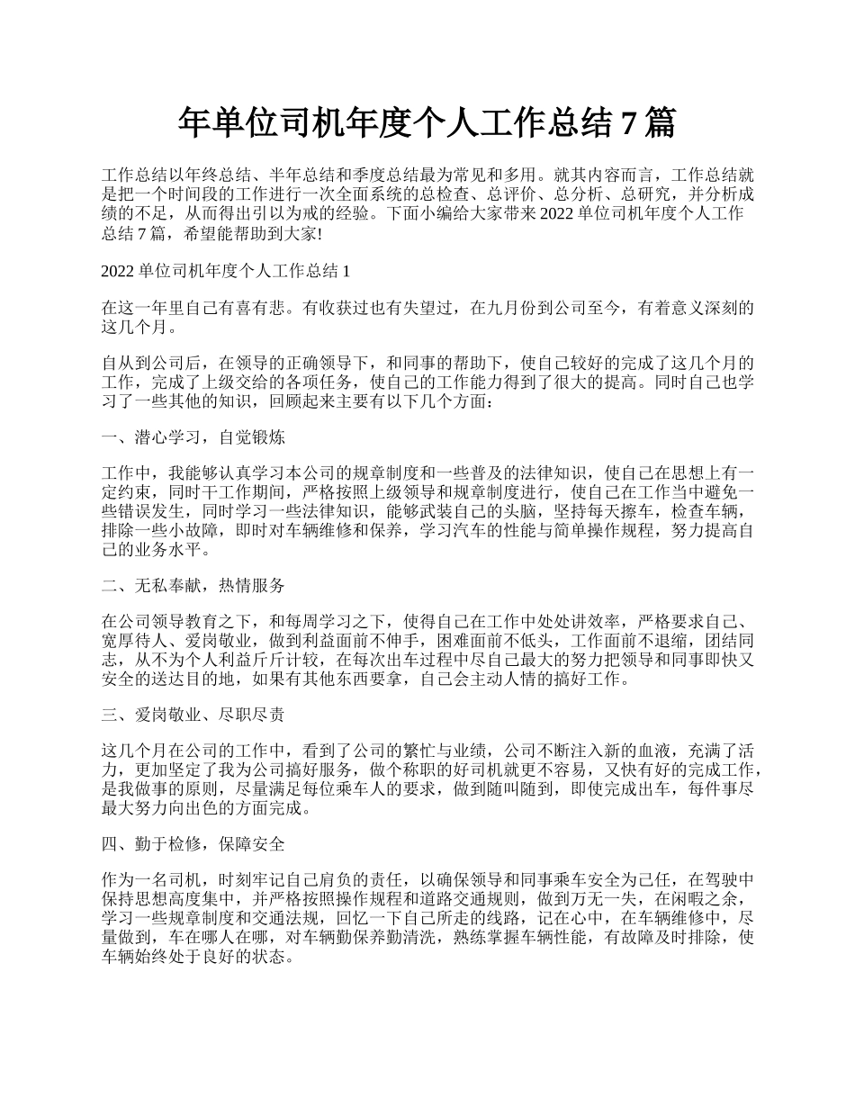 年单位司机年度个人工作总结7篇.docx_第1页