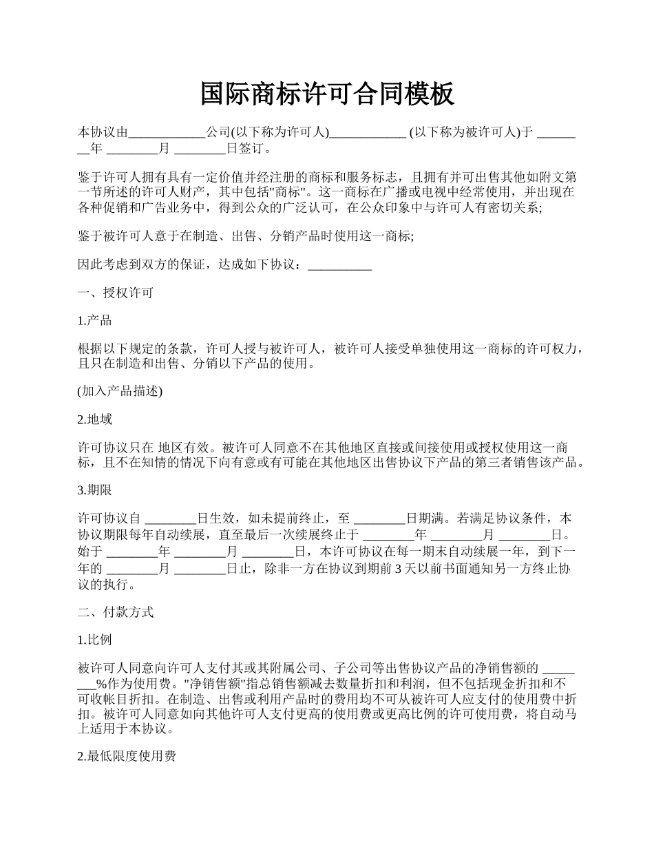 国际商标许可合同模板.docx_第1页