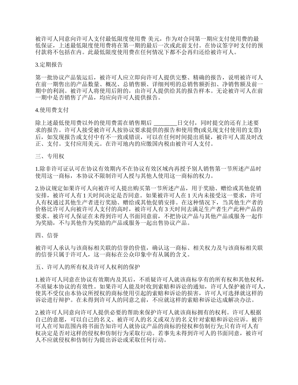 国际商标许可合同模板.docx_第2页