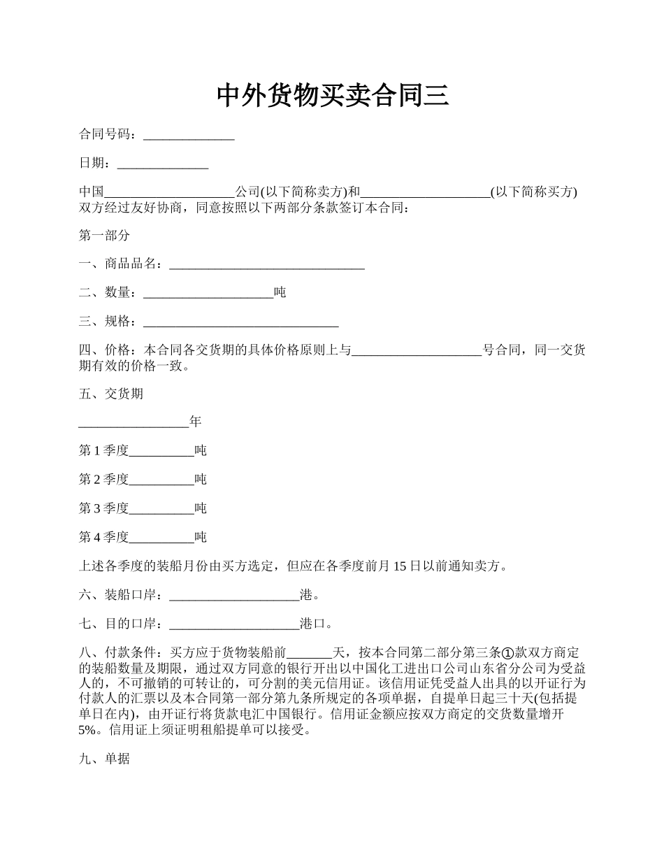 中外货物买卖合同三.docx_第1页