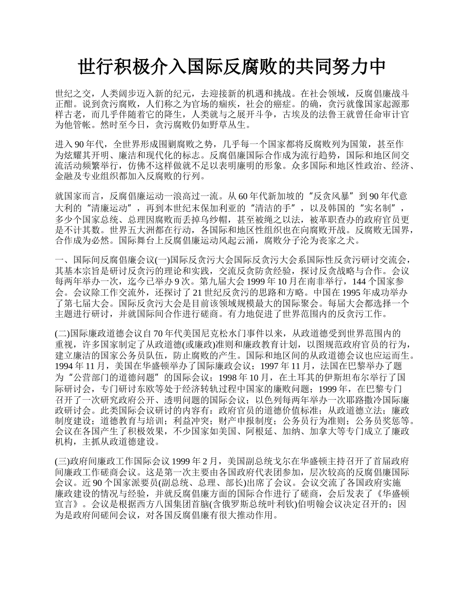 世行积极介入国际反腐败的共同努力中.docx_第1页